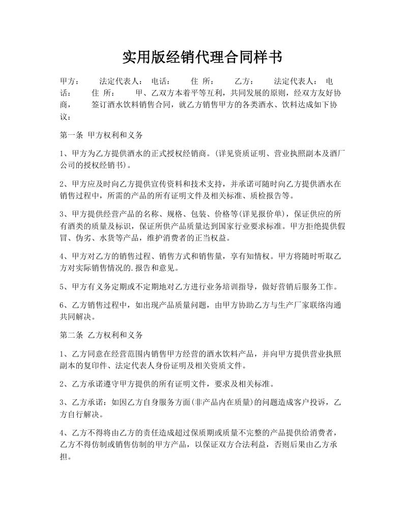 实用版经销代理合同样书