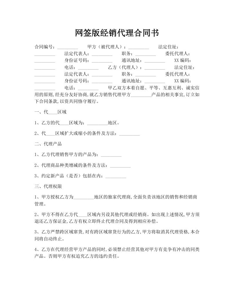 网签版经销代理合同书