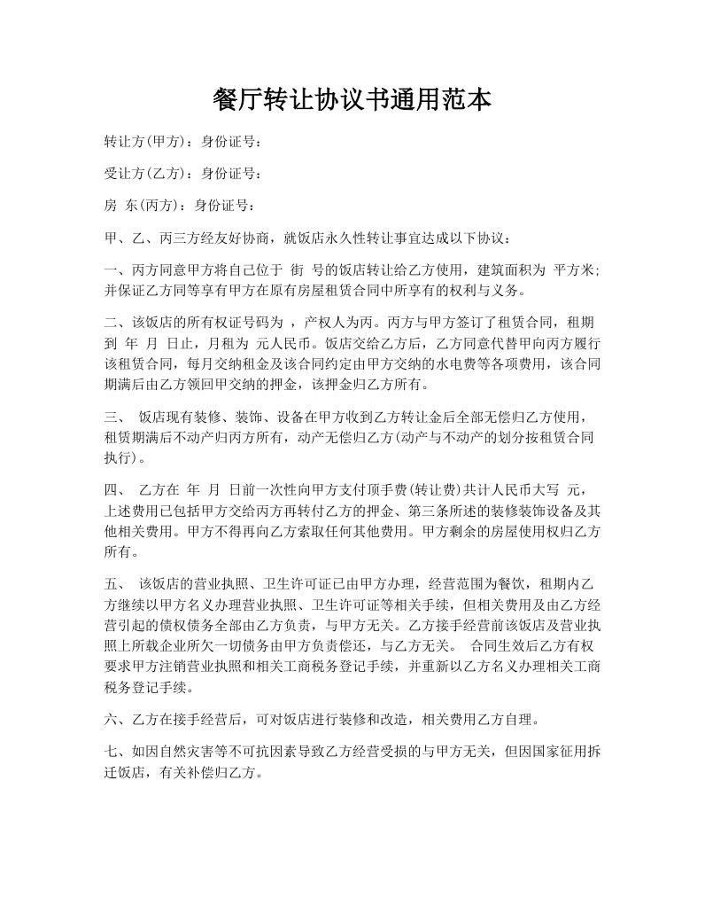 餐厅转让协议书通用范本