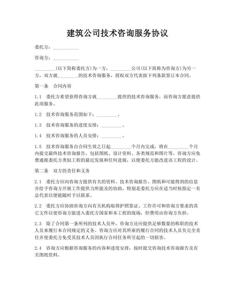建筑公司技术咨询服务协议