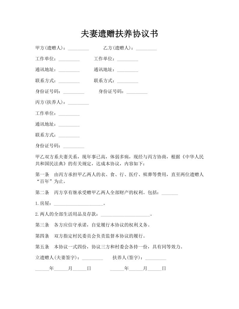 夫妻遗赠扶养协议书