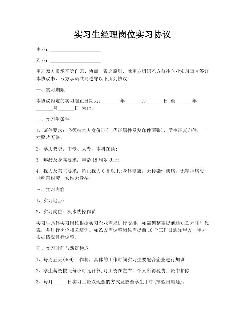实习生经理岗位实习协议