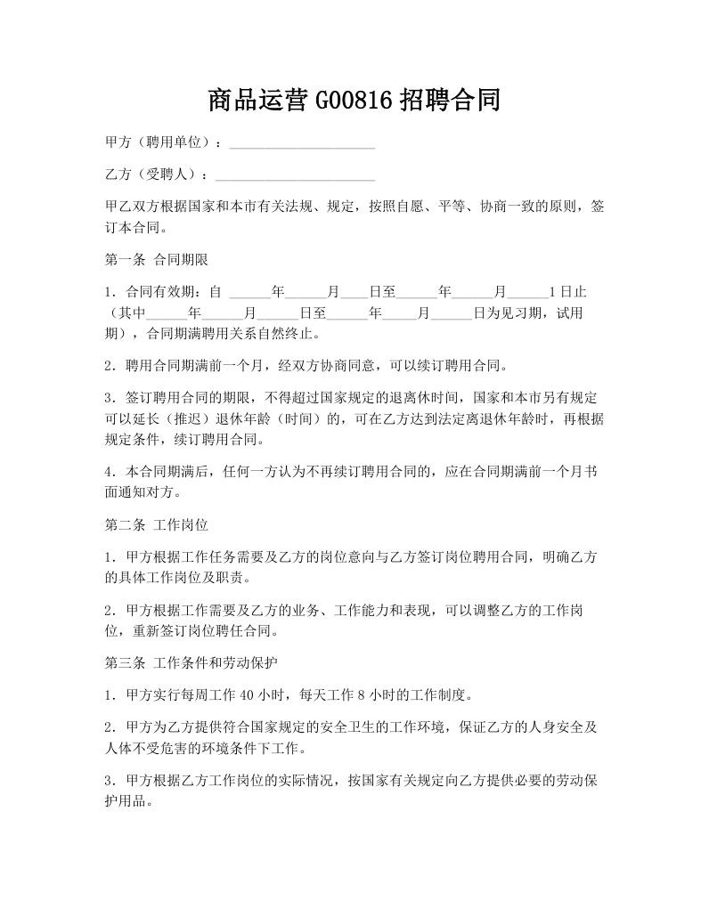 商品运营G00816招聘合同