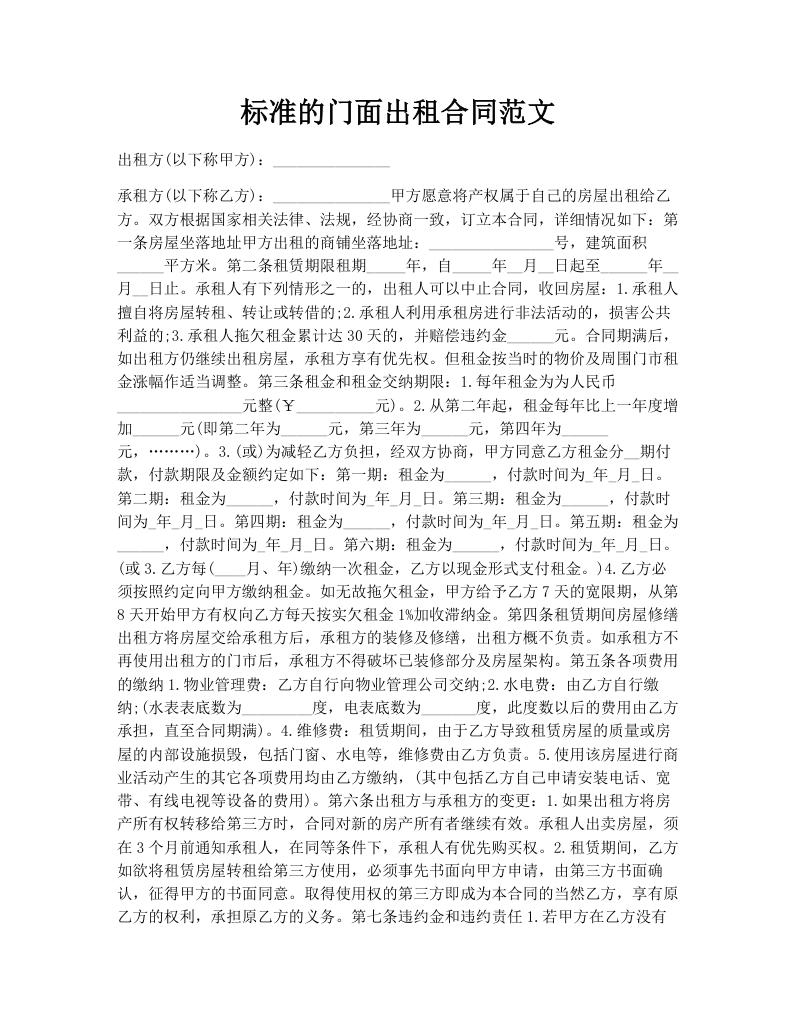 标准的门面出租合同范文