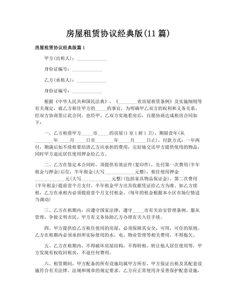 房屋租赁协议经典版(11篇)