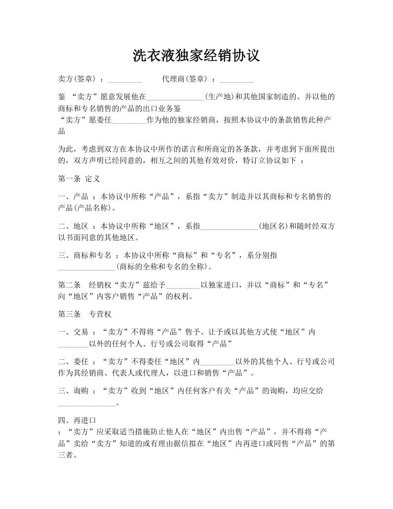 洗衣液独家经销协议