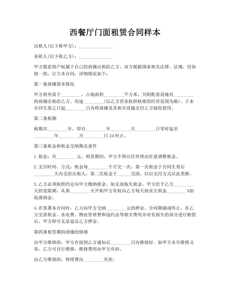 西餐厅门面租赁合同样本