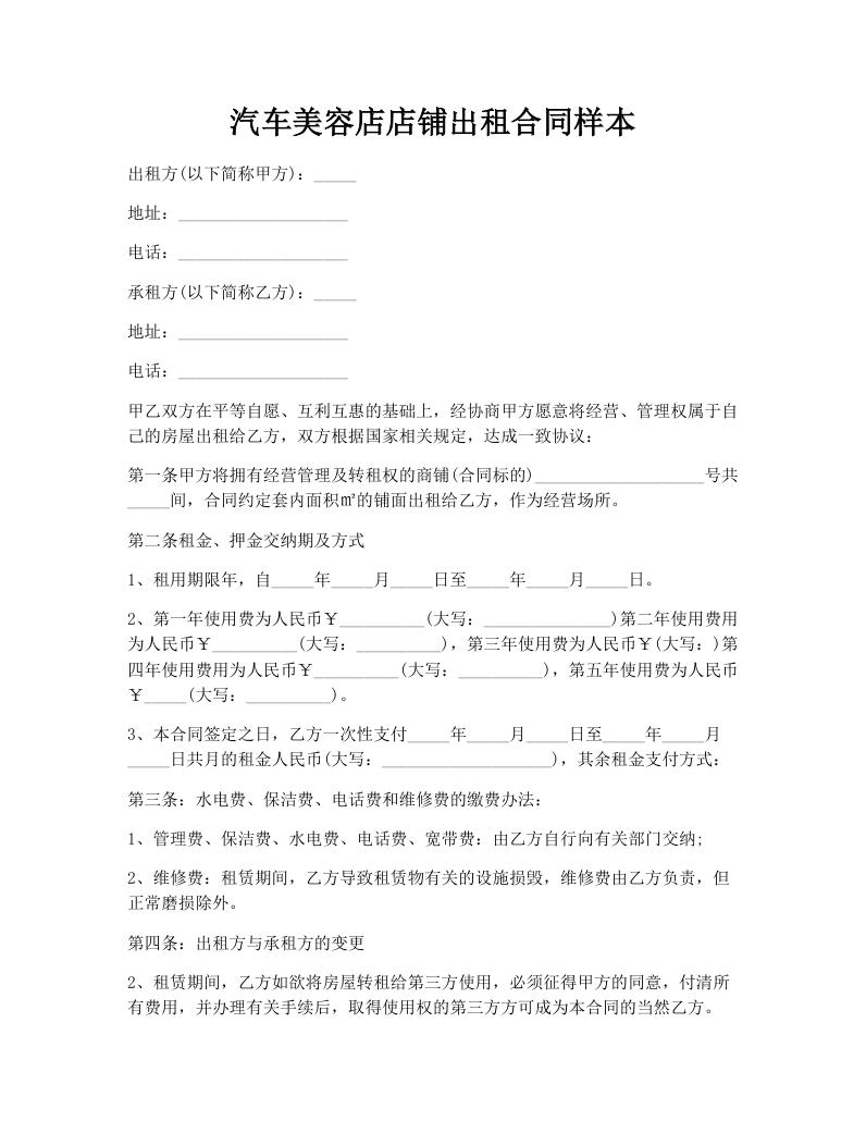 汽车美容店店铺出租合同样本