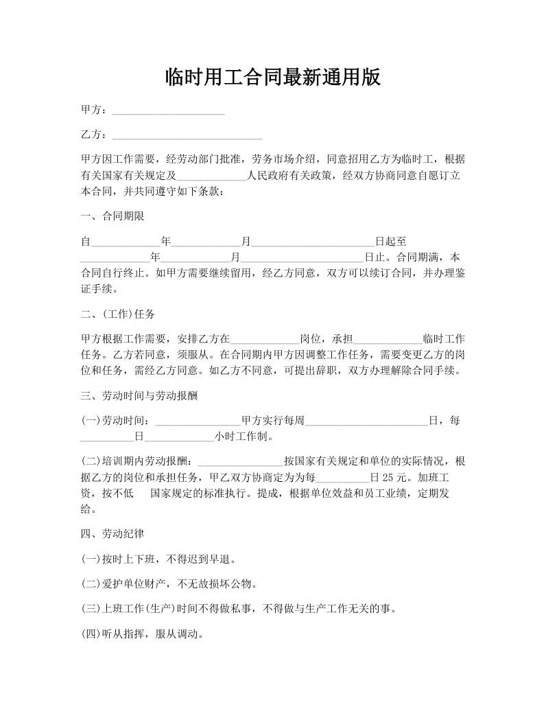 临时用工合同最新通用版