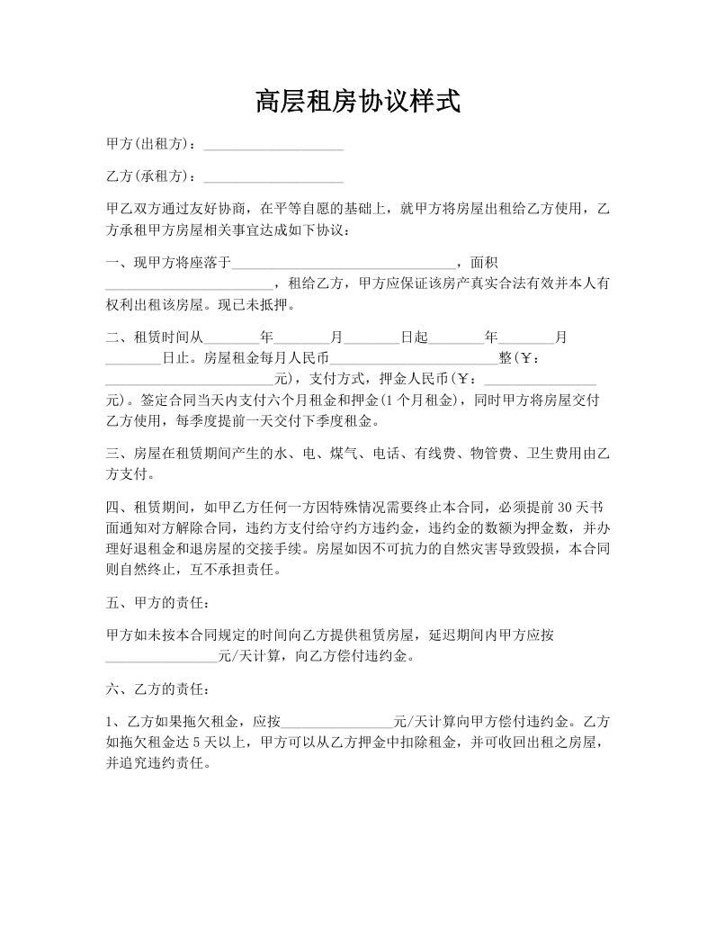 高层租房协议样式
