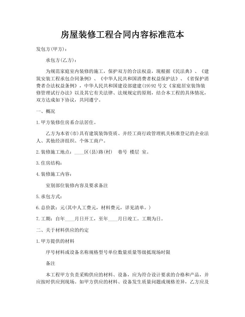 房屋装修工程合同内容标准范本