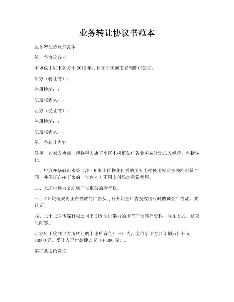 业务转让协议书范本