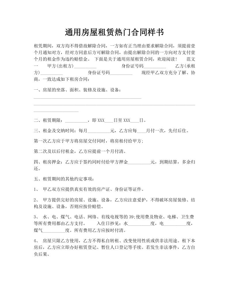 通用房屋租赁热门合同样书