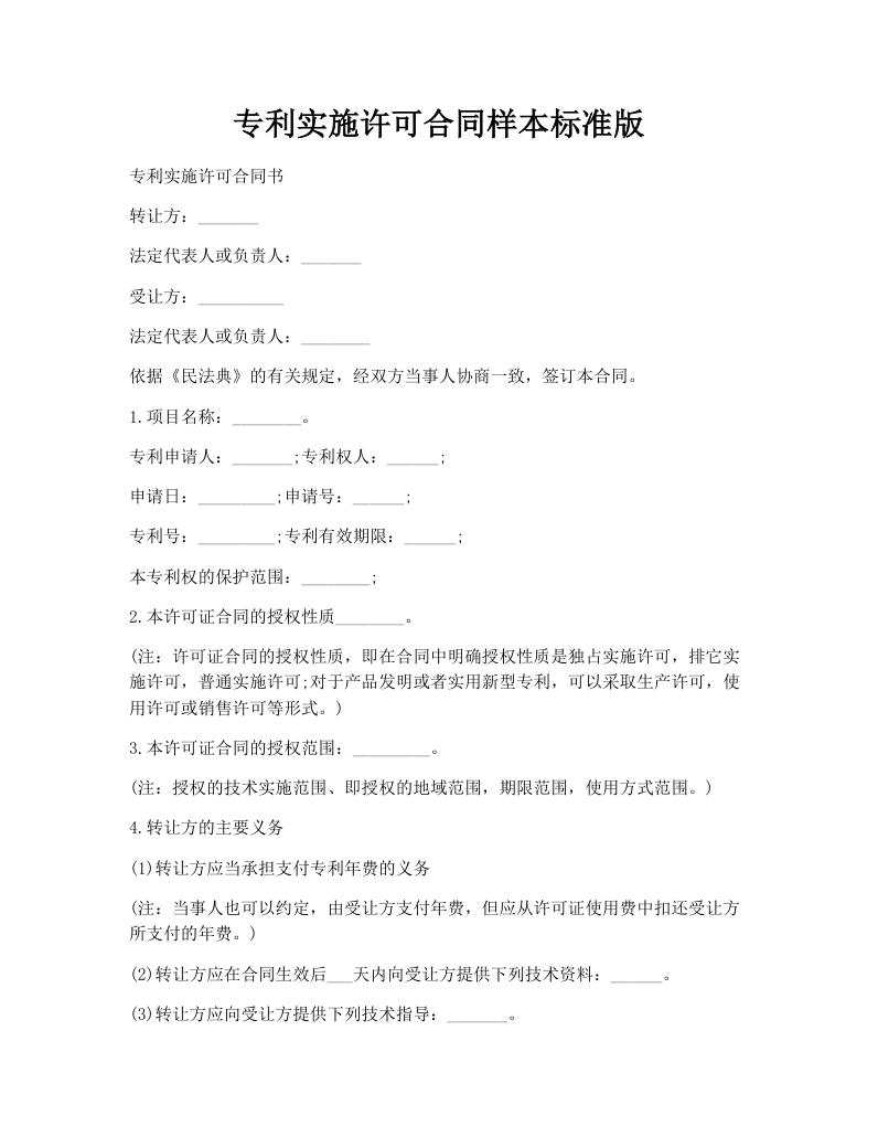 专利实施许可合同样本标准版