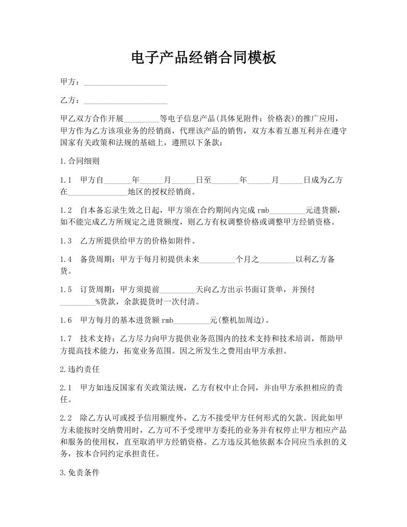 电子产品经销合同模板