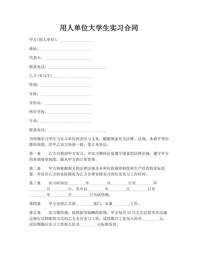 用人单位大学生实习合同