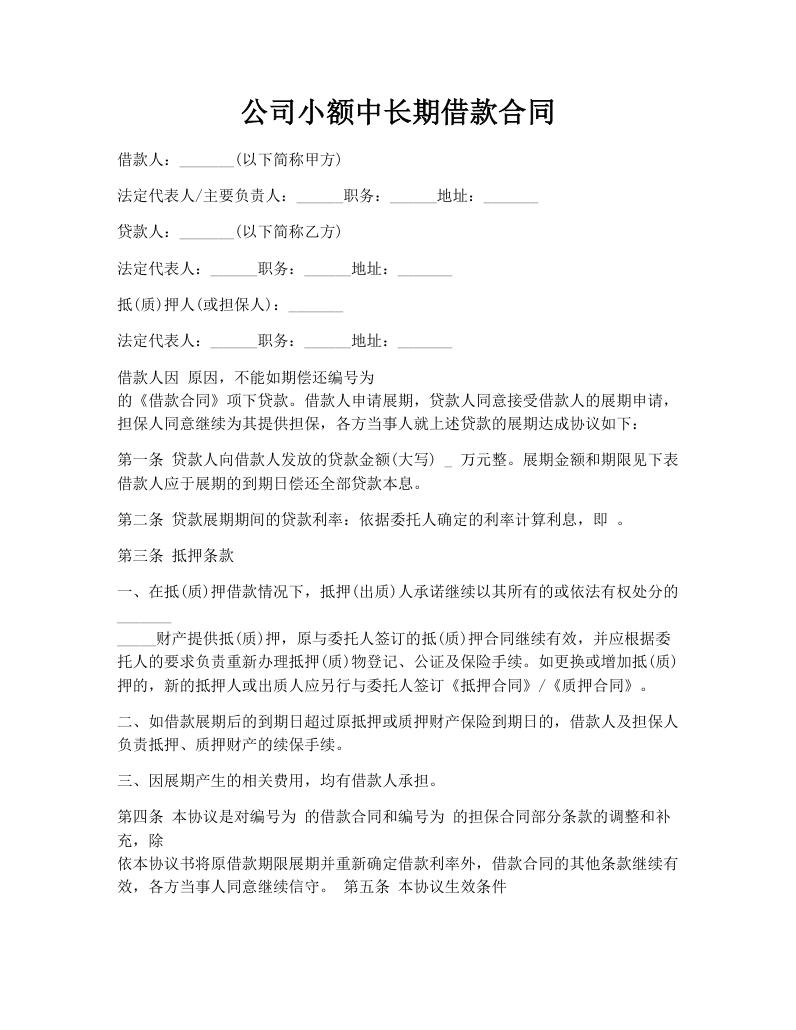 公司小额中长期借款合同