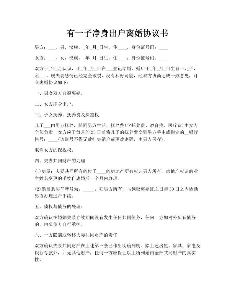 有一子净身出户离婚协议书