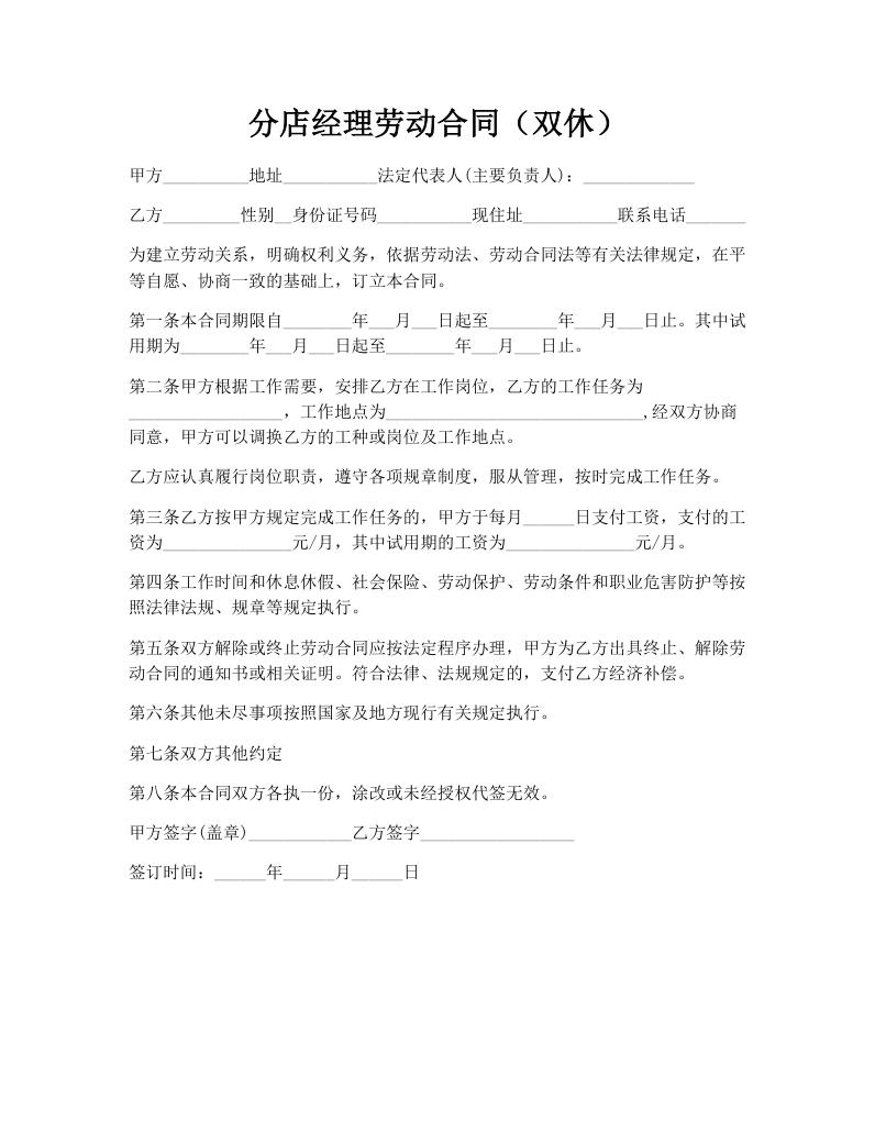 分店经理劳动合同（双休）