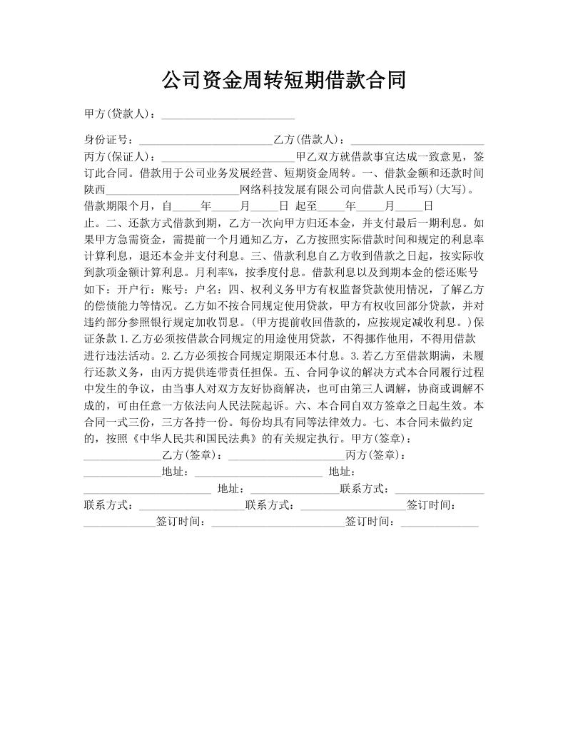 公司资金周转短期借款合同 
