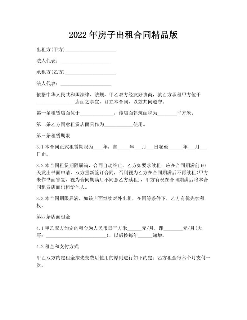 2022年房子出租合同精品版