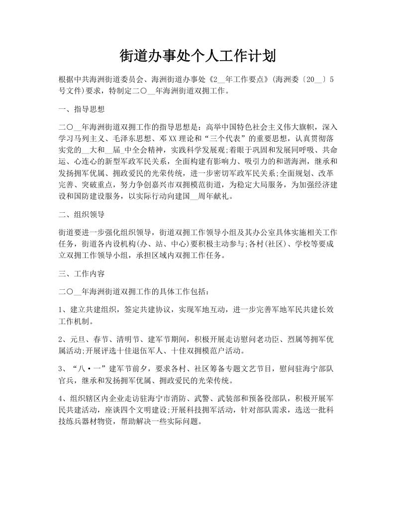 街道办事处个人工作计划