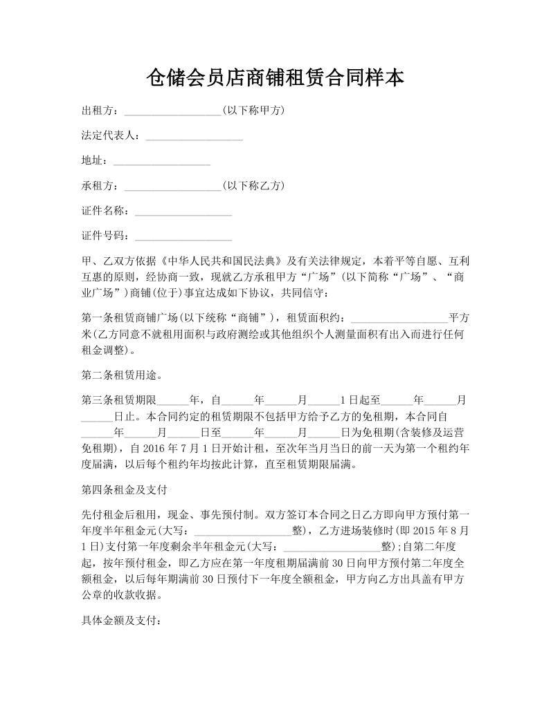 仓储会员店商铺租赁合同样本