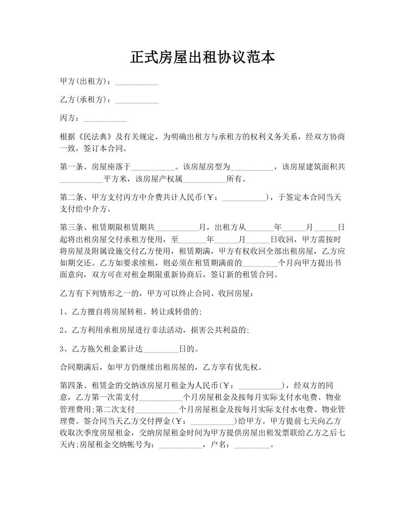 正式房屋出租协议范本