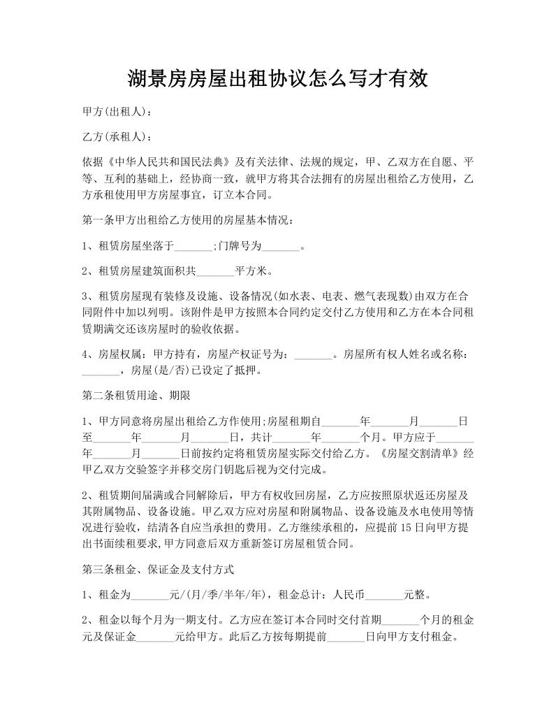 湖景房房屋出租协议怎么写才有效