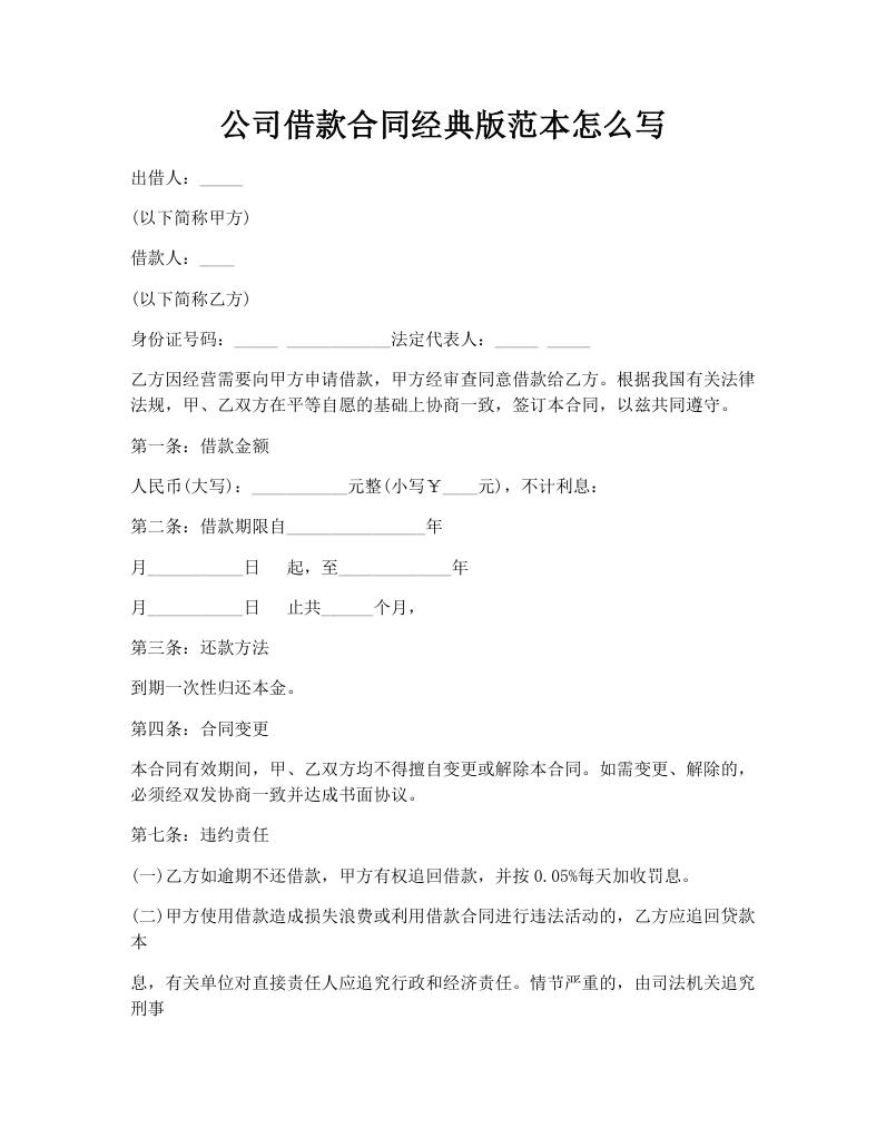 公司借款合同经典版范本怎么写