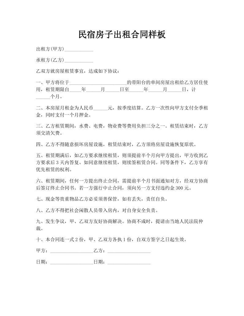 民宿房子出租合同样板