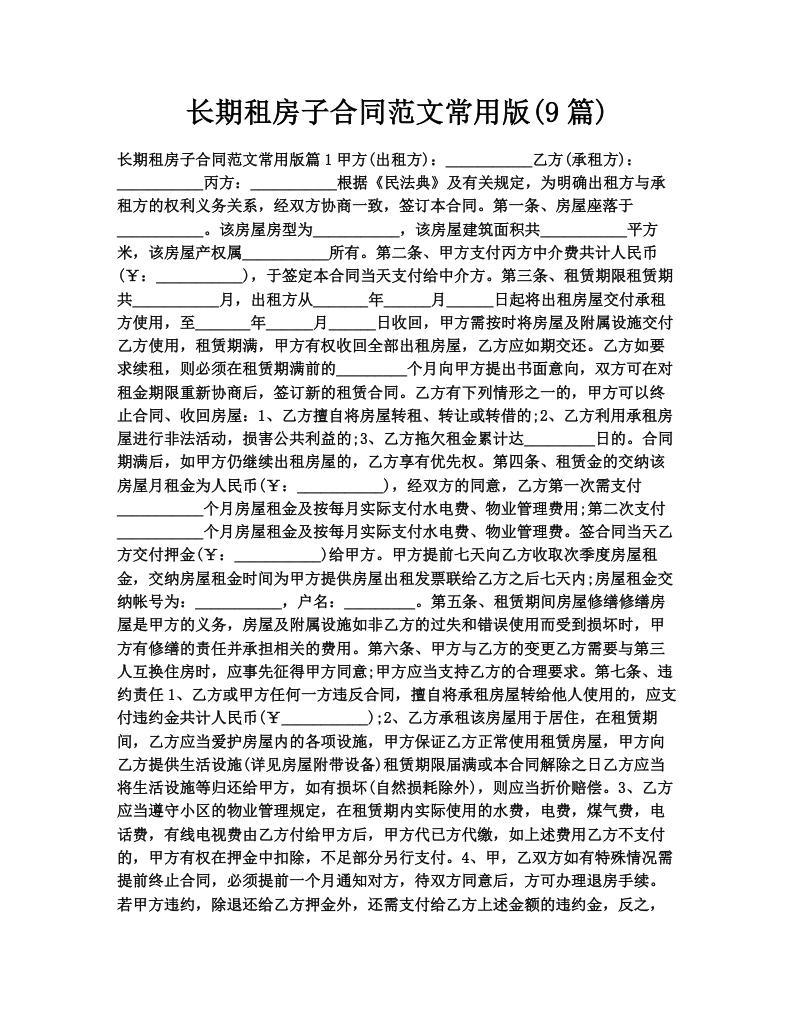 长期租房子合同范文常用版(9篇)